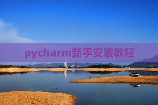 pycharm新手安装教程