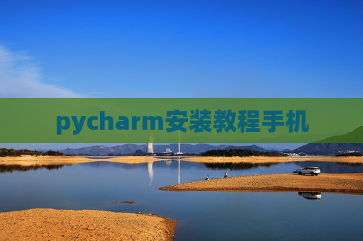 pycharm安装教程手机